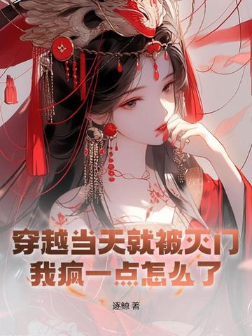 穿越当天就被灭门，我疯一点怎么了