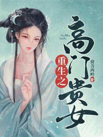 重生之高门贵女