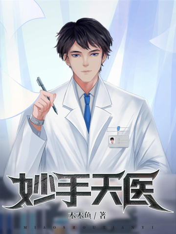 妙手天医