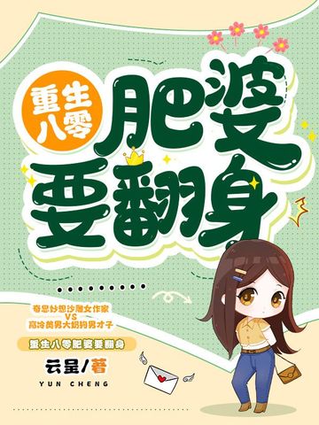 重生八零，肥婆要翻身