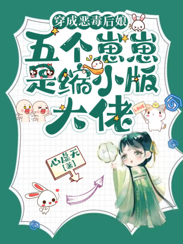 穿成恶毒后娘，五个崽崽是缩小版大佬