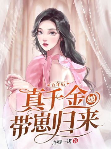 五年后，真千金她带崽归来