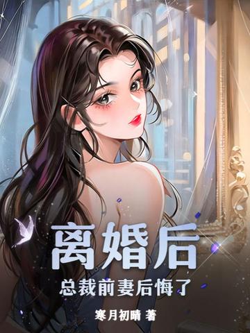 离婚后，总裁前妻后悔了