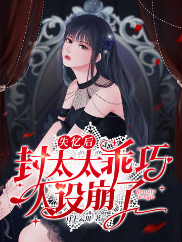 失忆后封太太乖巧人设崩了