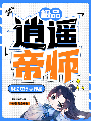 极品逍遥帝师