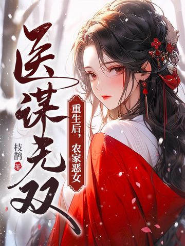 重生后，农家恶女医谋无双