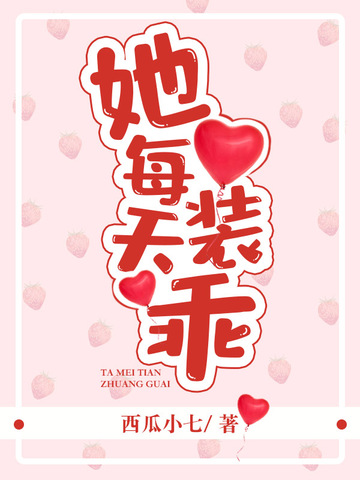 她每天装乖