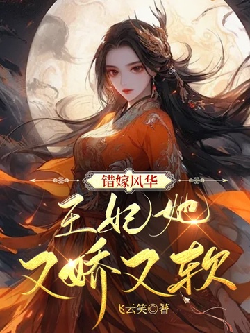 错嫁风华：王妃她又娇又软