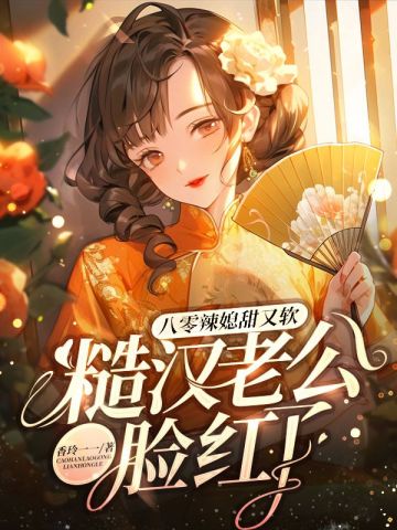 八零辣媳甜又软，糙汉老公脸红了