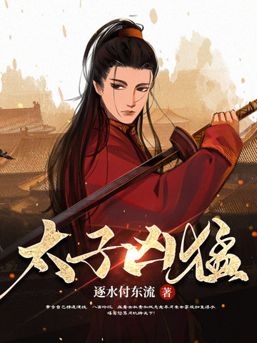 太子凶猛