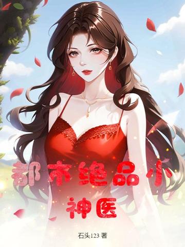 都市绝品小神医