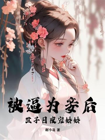 被逼为妾后，世子日夜宠娇娇