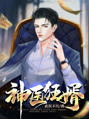 神医狂婿