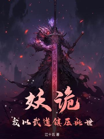 妖诡：我以武道镇压此世