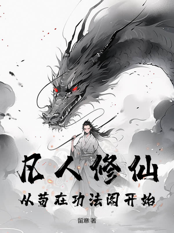 凡人修仙：从苟在功法阁开始