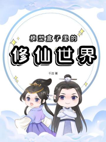 模型盒子里的修仙世界