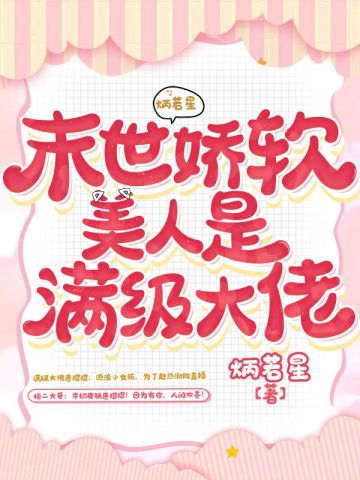 末世娇软美人是满级大佬
