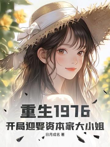 重生1976：开局迎娶资本家大小姐