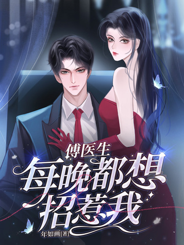傅医生每晚都想招惹我