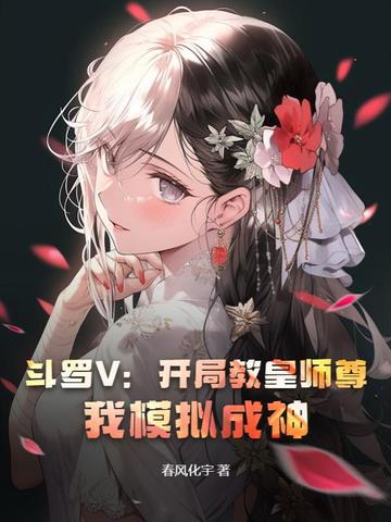 斗罗V：开局教皇师尊，我模拟成神！
