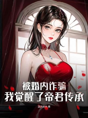 被婚内诈骗，我觉醒了帝君传承