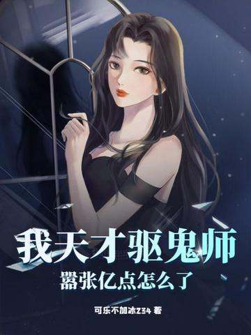 我天才驱鬼师，嚣张亿点怎么了