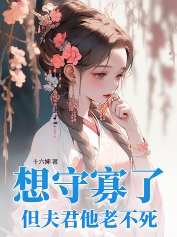 想守寡了，但夫君他老不死