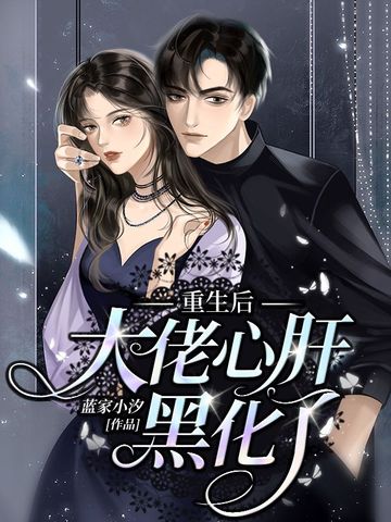 重生后大佬心肝黑化了