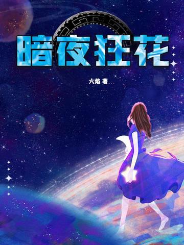 暗夜狂花