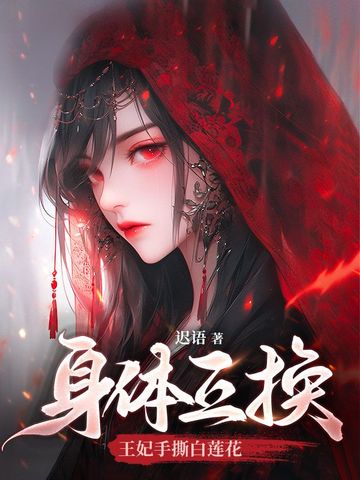 身体互换：王妃手撕白莲花