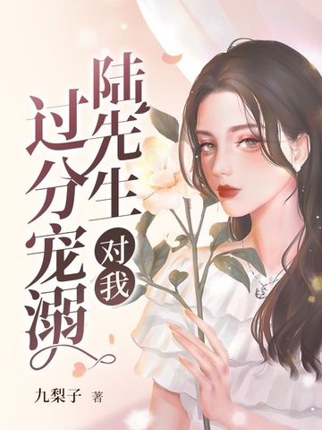 陆先生对我过分宠溺