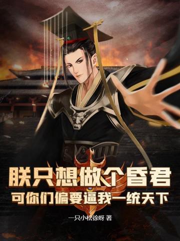 朕只想做个昏君，可你们偏要逼我一统天下