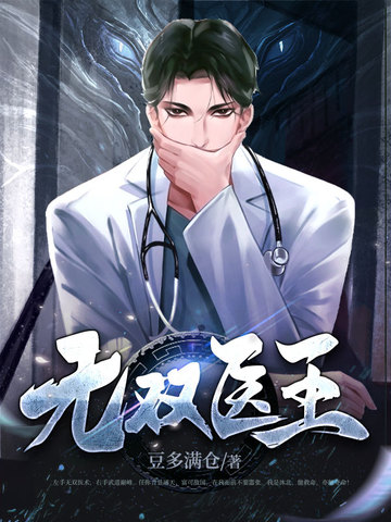 无双医王