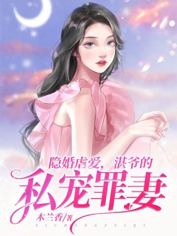 隐婚虐爱，湛爷的私宠罪妻