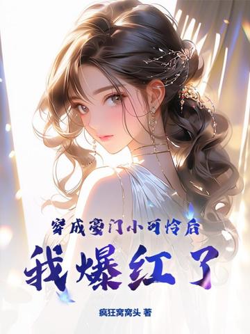 穿成豪门小可怜后我爆红了