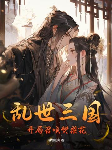 乱世三国，开局召唤樊梨花