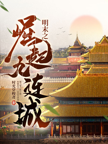 明末之崛起九连城