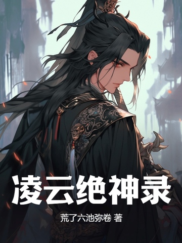 凌云绝神录