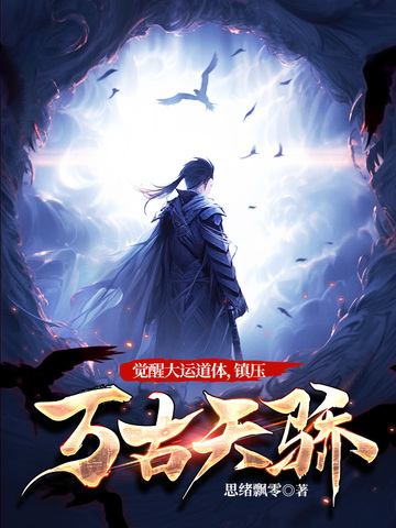 觉醒大运道体，镇压万古天骄！