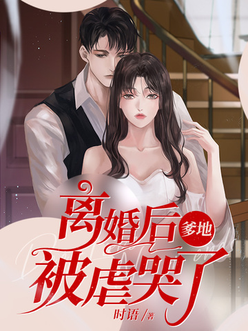 离婚后爹地被虐哭了