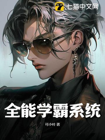 全能学霸系统