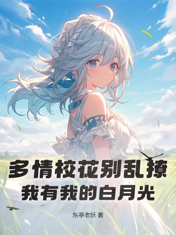 多情校花别乱撩，我有我的白月光
