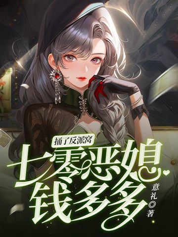 捅了反派窝，七零恶媳钱多多