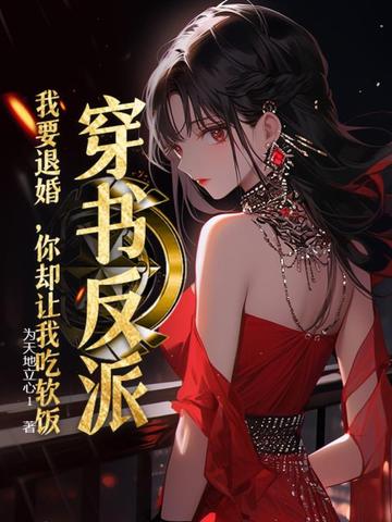 穿书反派：我要退婚，你却让我吃软饭？