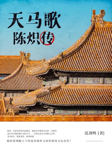 天马歌——陈炽传
