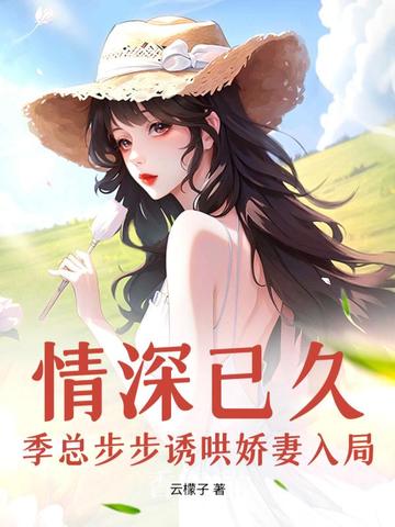 情深已久，季总步步诱哄娇妻入局