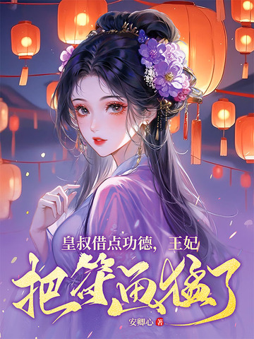 皇叔借点功德，王妃把符画猛了