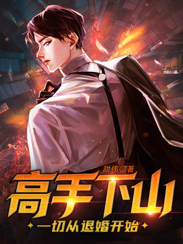 高手下山：一切从退婚开始