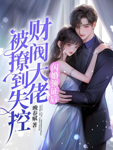 闪婚领证后：财阀大佬被撩到失控