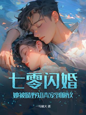 七零闪婚，她被糙野知青宠到腿软